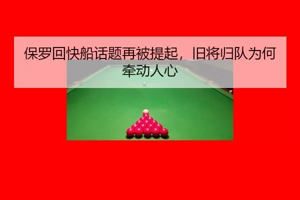 保罗回快船话题再被提起，旧将归队为何牵动人心